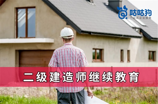 咕咕狗|科普時刻：二級建造師繼續教育是什么意思，需要準備什么材料