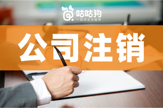 還在為公司注銷而頭疼？這份快辦指南請查收！