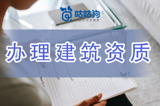 資質審批改革后，企業辦理建筑資質還要找代辦嗎