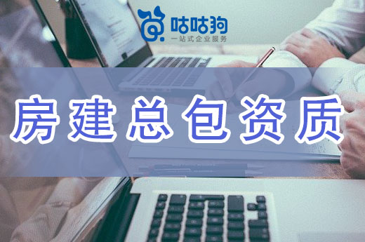 建筑企業(yè)辦理房建總包資質(zhì)怎么樣？真香！