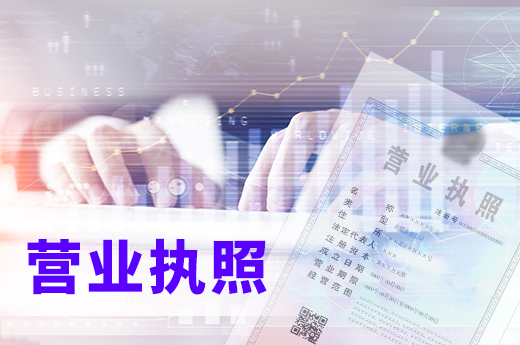 別小瞧了營業執照，辦理需要準備這些東西！