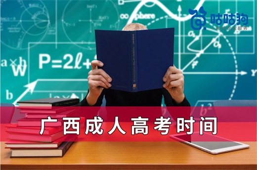 咕咕狗|2021廣西成人高考時間出爐，附2020年廣西錄取分數線