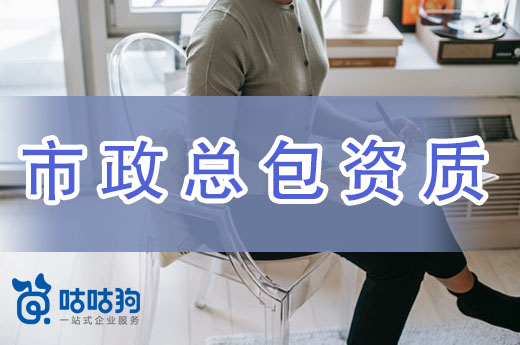 市政總包資質(zhì)值不值得辦理？看完心里有數(shù)