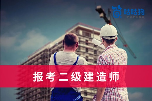 咕咕狗|學歷不太行，有什么辦法報考二級建造師？