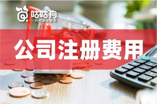 創業大講堂：公司注冊費用和這三種情況有關