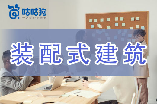 想承接裝配式建筑工程？這些資質(zhì)你要有