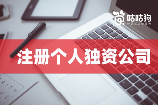 三原則四流程，想注冊個人獨資公司先掌握這些