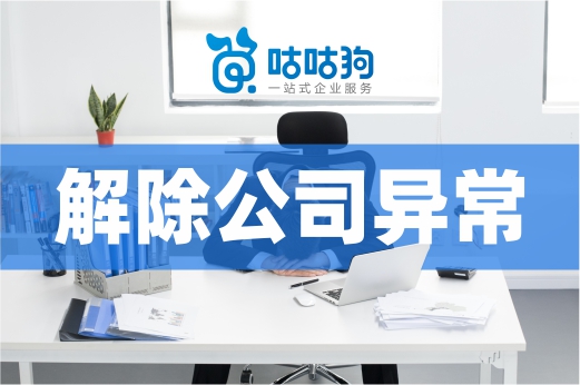 雖然解除公司異常不是難題，但合法合規經營更重要