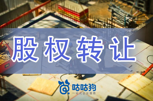如何完成建筑公司股權(quán)轉(zhuǎn)讓？六步輕松搞定