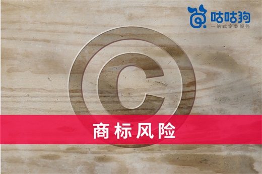 咕咕狗|干貨分享：企業如何做好商標風險規避