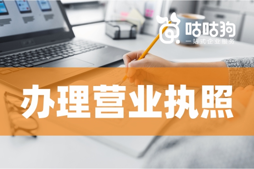 創(chuàng)業(yè)知識快問快答！一分鐘知曉怎樣辦理營業(yè)執(zhí)照