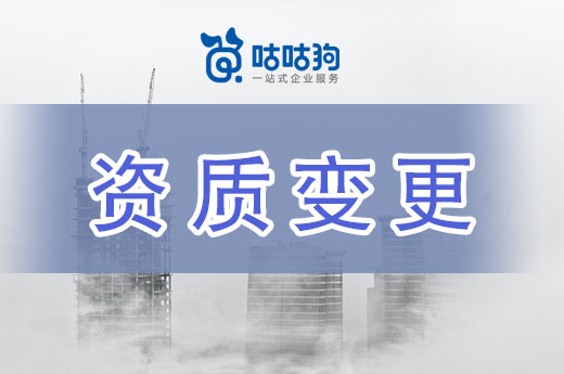 企業辦理建筑資質變更，請遵循以下流程！