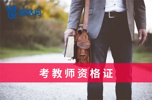 咕咕狗|考教師資格證政策長(zhǎng)期穩(wěn)定，不要被不實(shí)消息帶偏了