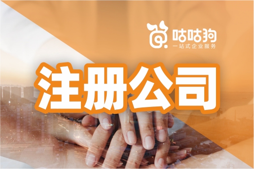 第一次注冊公司的你，千萬不能有這些錯誤觀念