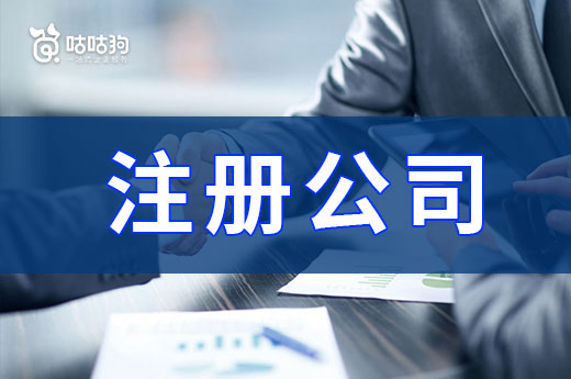 動不動就想注冊公司？先看看自己準備好了沒！