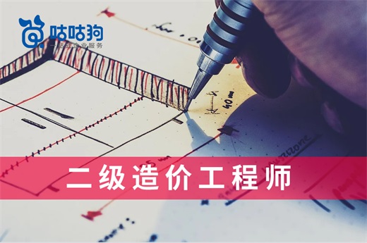 咕咕狗|二級(jí)造價(jià)工程師前景看好，不要猶豫錯(cuò)失發(fā)展良機(jī)