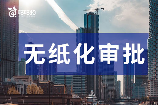 你還不了解建筑資質無紙化審批？現在看還不晚！