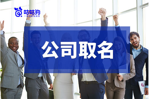 這四種錯誤的公司取名行為，很多創業者都中招了