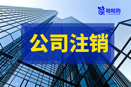 要注銷公司了才發(fā)現(xiàn)經(jīng)營異常？兩個步驟立即解決