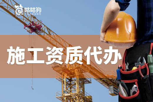 新辦資質別慌張，施工資質代辦為您保駕護航