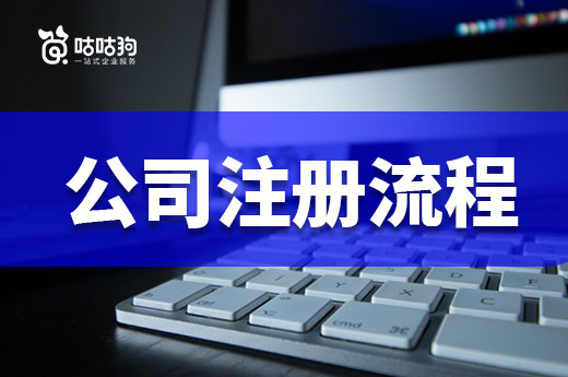 如何從普通市民成為老板？公司注冊(cè)流程了解一下