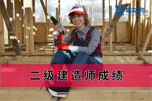 咕咕狗|影響二級建造師分數(shù)的原因，這4點你要弄明白