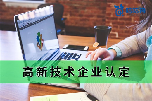 咕咕狗|分享3個高新技術企業認定拿高分的技巧