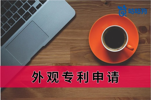 咕咕狗|這5個外觀專利申請的細節，企業需仔細研究