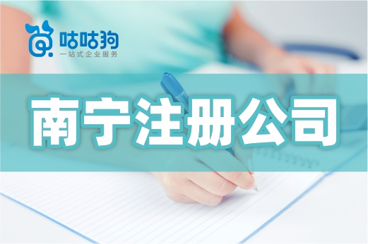 想在南寧注冊公司？這些概念區別你可能還不知道
