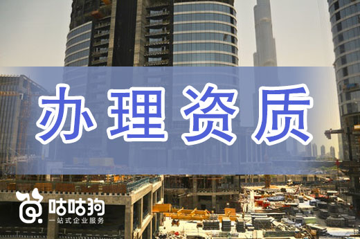資質掛靠危害大，辦理資質企業才可長期發展
