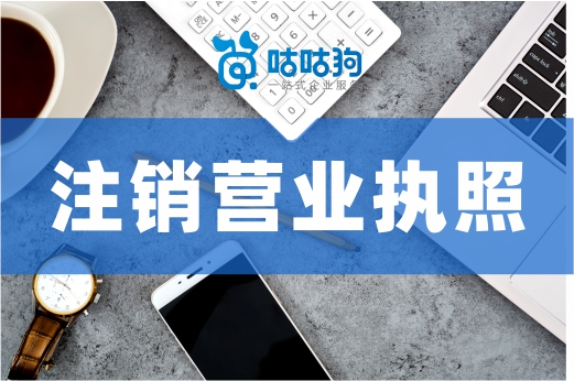 你可能不知道，快速注銷營業(yè)執(zhí)照有這一捷徑