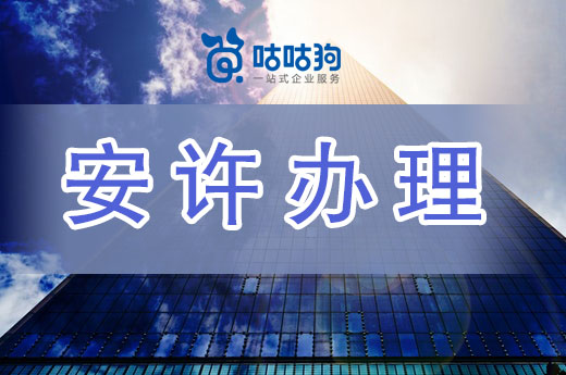 安全生產許可證辦理指南，流程材料一文掌握！