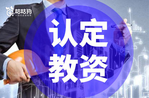 咕咕狗|以下3種情況不能做教師資格證認定，小伙伴請注意了