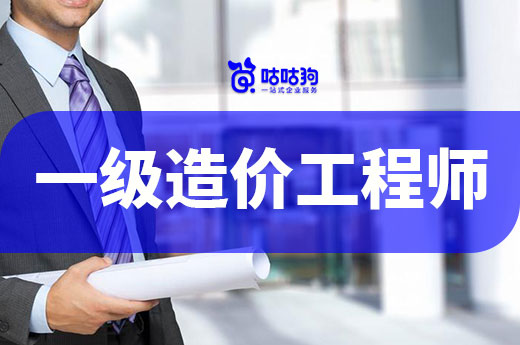 咕咕狗|為什么建議你40歲前拿下一級(jí)造價(jià)工程師