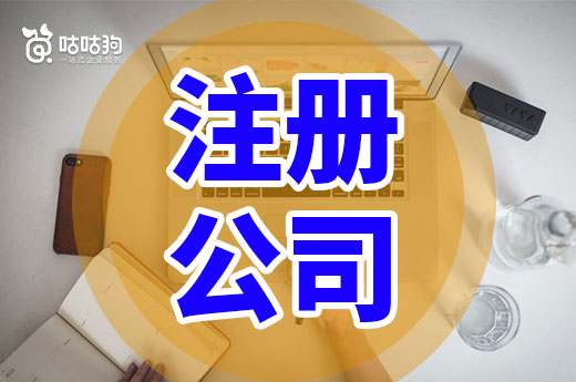 創(chuàng)業(yè)疑問：注冊公司對經(jīng)營場地面積有要求嗎？