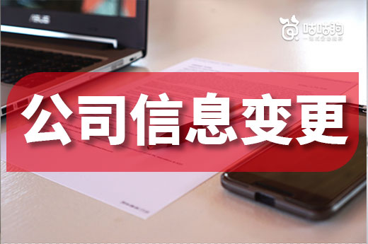 公司信息變更有哪些情況？老板們請看過來
