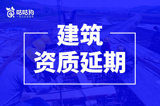 資質證書即將到期，企業應該如何辦理建筑資質延期？