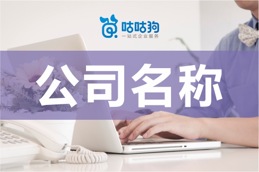 知道為什么公司名稱不好取嗎？核名主要審查這些