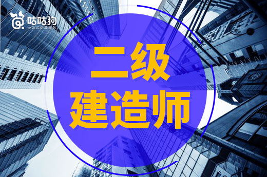 咕咕狗|一篇文章告訴你，畢業工作多久能報考二級建造師