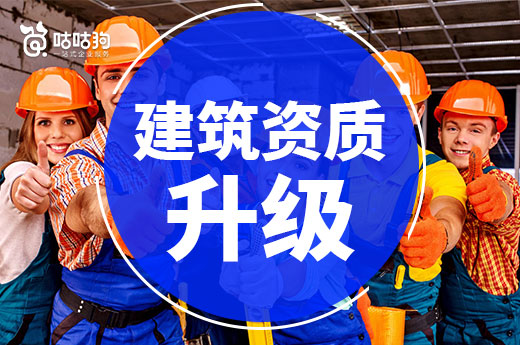 資質改革后，對建筑資質升級造成哪些影響？