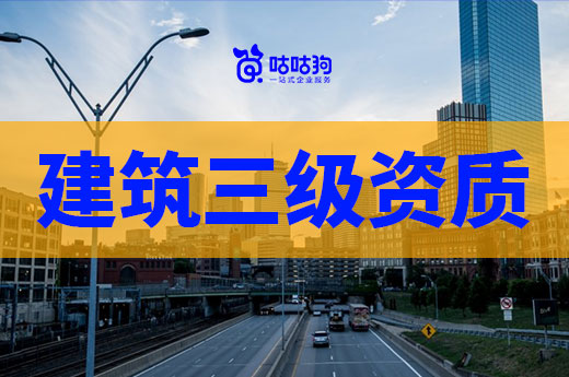 建筑三級資質被取消，中小企業該何去何從？