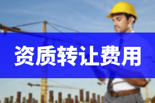 資質轉讓費用要多少？已經為你打聽清楚了！