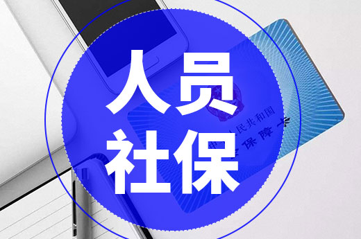 辦理資質(zhì)人員社保問題多？那是因為這些問題沒搞懂！