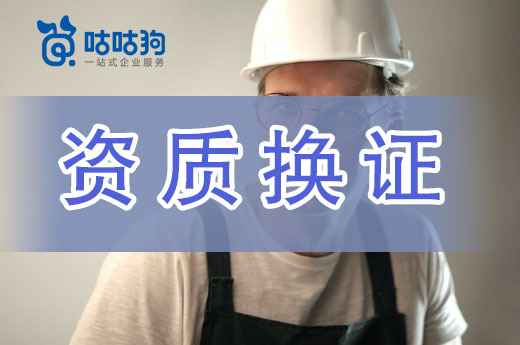 2021年資質新標實施后，怎么換新的資質證書？