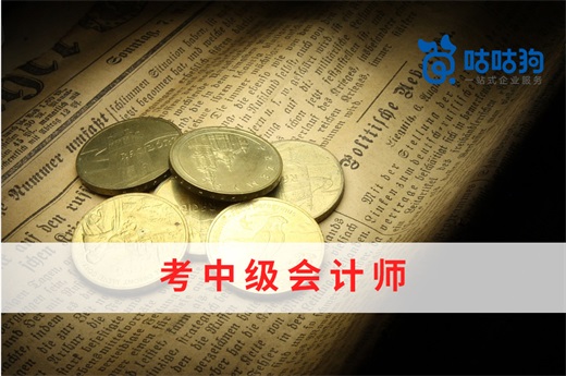 咕咕狗|考中級會計師有那么多好處，怪不得那么多人報名