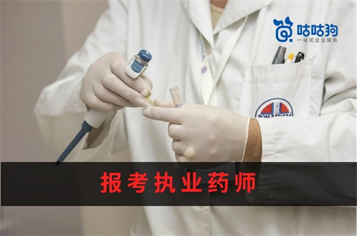 咕咕狗|報(bào)考執(zhí)業(yè)藥師的未來發(fā)展與前景分析