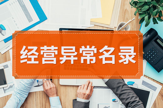 公司維護做到這幾點，和經(jīng)營異常名錄說拜拜