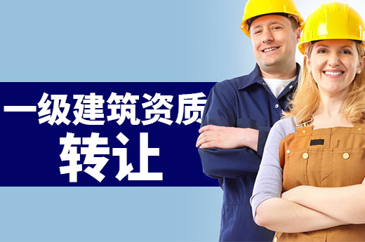 一級建筑資質轉讓，快速獲取高級資質的不二之選