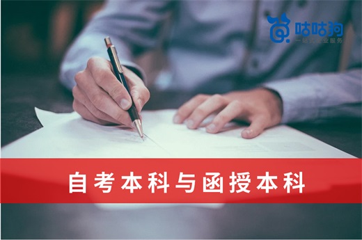 咕咕狗|自考本科和函授本科如何選，7點建議希望你看一看