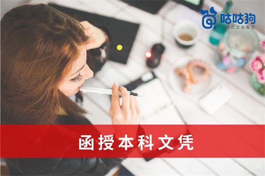 咕咕狗|函授本科文憑價值如何，數據分析給你參考